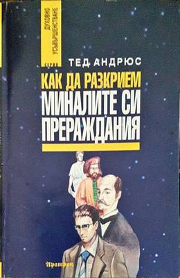 Как да разкрием миналите си прераждания