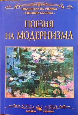 Поезия на Модернизма