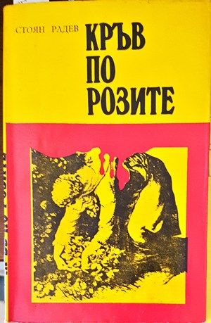 Кръв по розите Кръв по розите