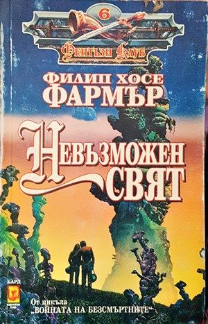 Невъзможен свят