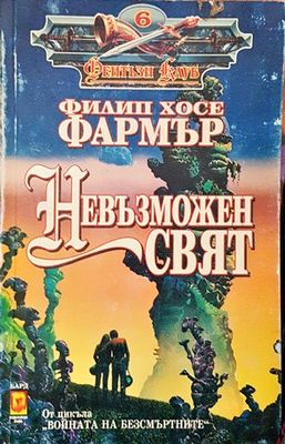 Невъзможен свят