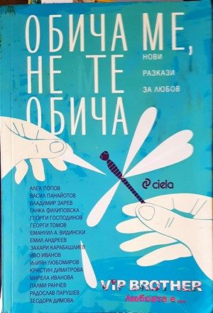 Обича ме, не те обича