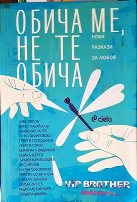 Обича ме, не те обича