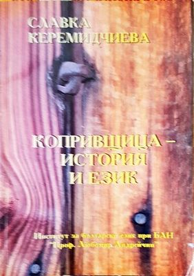 Копривщица - история и език