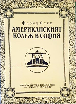 Американският колеж в София
