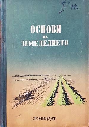 Основи на земеделието
