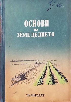 Основи на земеделието