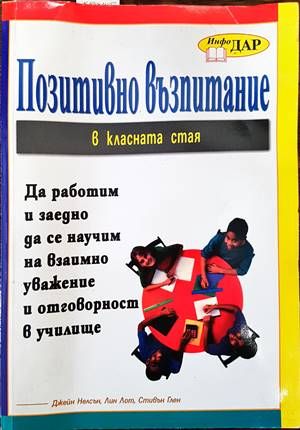 Позитивно възпитание в класната стая Позитивно възпитание в класната стая