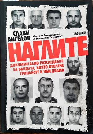 Наглите