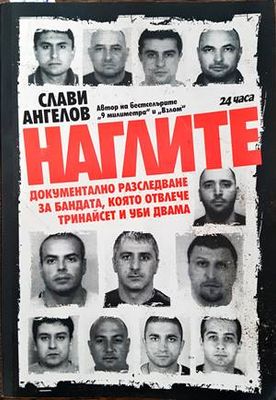 Наглите