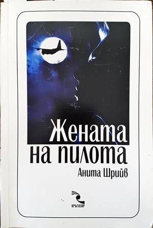 Жената на пилота