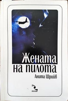 Жената на пилота
