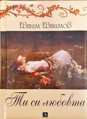 Ти си любовта Ти си любовта