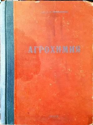 Агрохимия