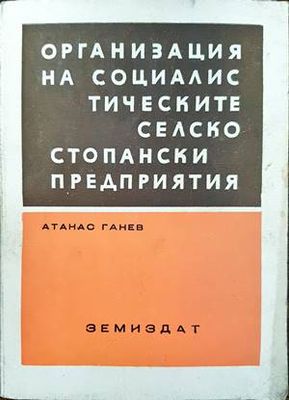 Организация на социалистическите селскостопански предприятия