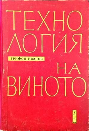 Технология на виното