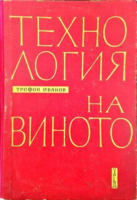 Технология на виното