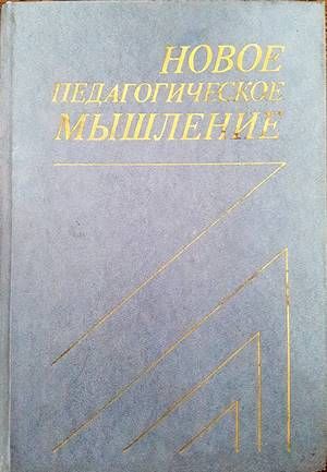 Новое педагогическое мышление Новое педагогическое мышление