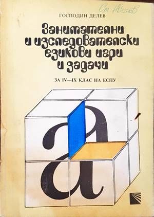 Занимателни и изследователски езикови игри и задачи за 4.-9. клас на ЕСПУ Занимателни и изследователски езикови игри и задачи за 4.-9. клас на ЕСПУ