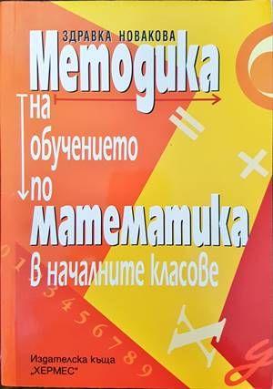 Методика на обучението по математика Методика на обучението по математика
