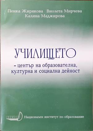 Училището-център на образователна, културна и социална дейност Училището-център на образователна, културна и социална дейност