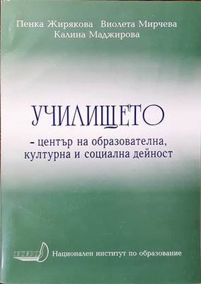 Училището-център на образователна, културна и социална дейност Училището-център на образователна, културна и социална дейност