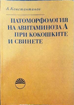 Патоморфология на авитаминова А при кокошките и свинете