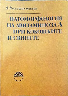 Патоморфология на авитаминова А при кокошките и свинете