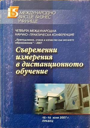 Съвременни измерения в дистанционното обучение Съвременни измерения в дистанционното обучение