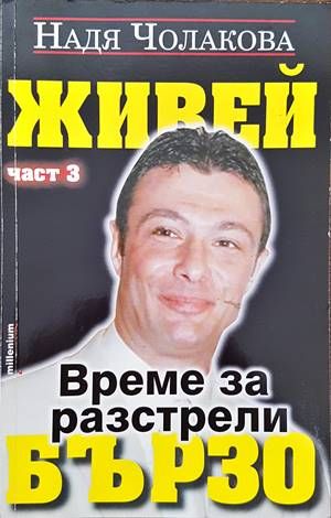 Живей бързо. Книга 3: Време за разстрели