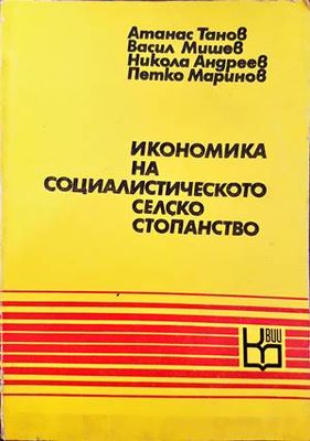Икономика на социалистическото селско стопанство