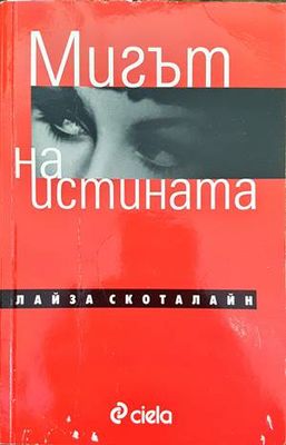 Мигът на истината