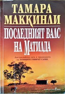 Последният валс на Матилда