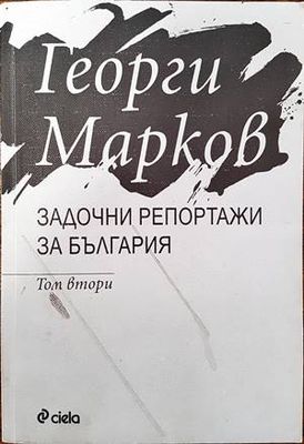 Задочни репортажи за България. Том 2