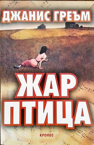 Жар птица