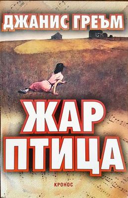 Жар птица