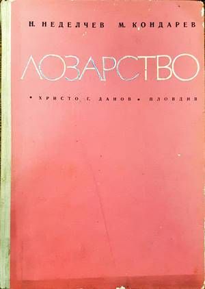 Лозарство