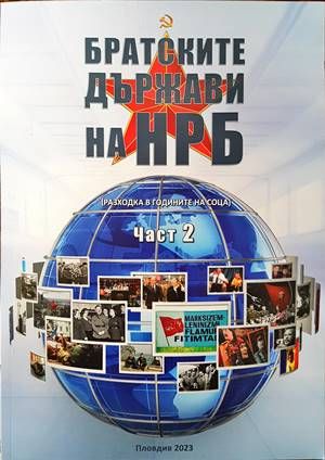 Братските държави на НРБ. Част 2 Братските държави на НРБ. Част 2