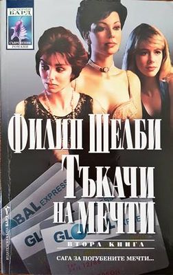 Тъкачи на мечти. Книга 2