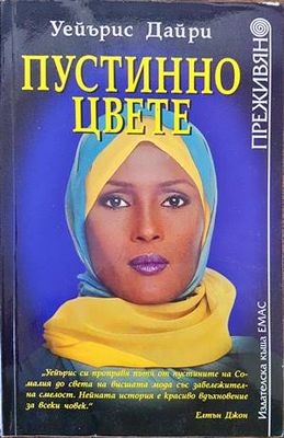 Пустинно цвете