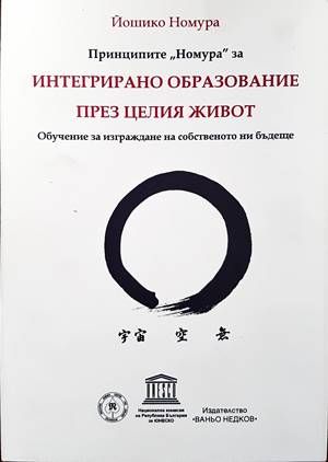 Принципите  Принципите "Номура" за интегрирано образование през целия живот