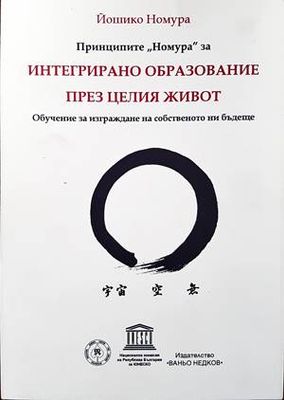 Принципите "Номура" за интегрирано образование през целия живот