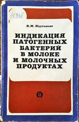 Индикация патогенных бактерий в молоке и молоюных продуктах