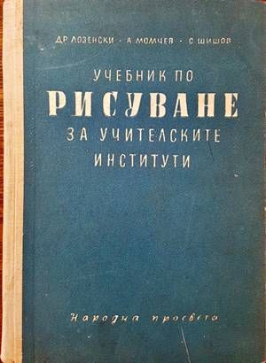Учебник по рисуване за учителските институти Учебник по рисуване за учителските институти