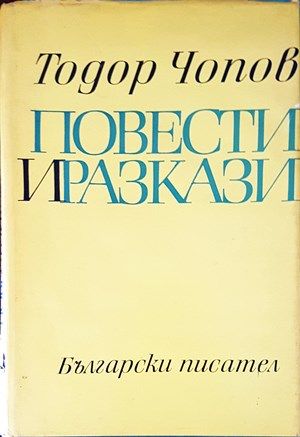 Повести и разкази