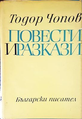 Повести и разкази