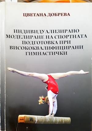 Индивидуализирано моделиране на спортната подготовка при висококвалифицираните гимнастички