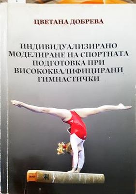 Индивидуализирано моделиране на спортната подготовка при висококвалифицираните гимнастички