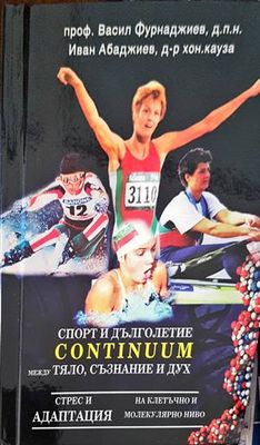 Спорт и дълголетие Continuum между тяло, съзнание и дух