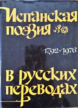 Испанская поезия в русских переводах 1792-1976 Испанская поезия в русских переводах 1792-1976